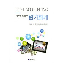 기본에 충실한 원가회계, 무역경영사, 박범호,이유,전하성,오준환,윤세현 공저
