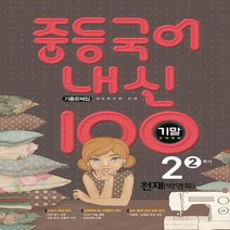 내신 100 중등 국어 기출문제집 2학기 기말고사 중2 천재 박영목 (2023년용), 중등2학년