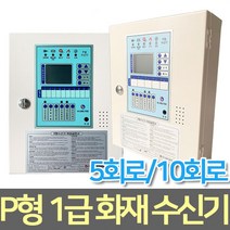 P형1급 화재수신기5회로10회로오동작방지기내장, P형 1급수신기 10회로