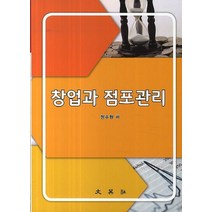 창업과 점포관리, 문영사, 정수원 저