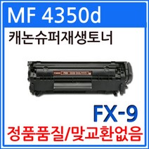 캐논 MF4350d 재생토너 선명한출력 FX-9, 1개