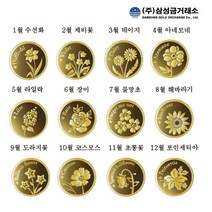 [삼성금거래소]24K 포나인 탄생화 기념 주화