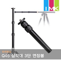 라이트닝 Q46 수직촬영 삼각대 3단 연장봉 Q999HL호환