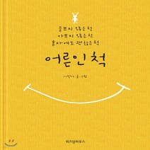 새책-스테이책터 [어른인 척]슬프지 않은 척 아프지 않은 척 혼자여도 괜찮은 척 -사진그림 에세이 출간 20151025, 어른인 척
