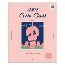 아이와함께 파플랫 첼로 클래스 Beginner 그래서음악 somusic 추천도서