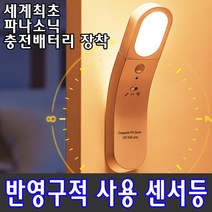LED 센서등 충전식 파나소닉 배터리장착 반영구적 사용, 블랙(재고부족시랜덤발송), 파나소닉배터리형, 오렌지색(3000K), 1개