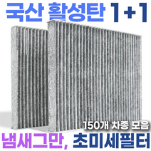 거르지오 국산 활성탄 필터 에어컨 히터 초미세먼지, GZ-05, 2개