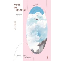 호텔 대신 집에 체크인합니다:여행의 설렘과 행복을 가장 익숙한 공간에서 만나다, 애플북스, 해리어트 쾰러 저/이덕임 역