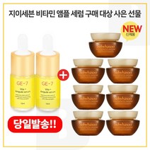 GE7 비타민 앰플세럼 2개 구매시 샘플 자음생크림 클래식 5mlx7개 - 총 35ml, 1개