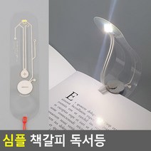 휴대용 책갈피 독서등 북라이트 판촉물 북콘서트 북다트