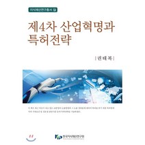 제4차 산업혁명과 특허전략, 한국지식재산연구원·신론사, 권태복 저