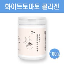 화이트 토마토 분말 가루 하얀 흰토마토 저분자 콜라겐 엘라스틴 히알루론산 무색 카로티노이드 피토엔 피토플루엔 먹는 자외선차단제 이너뷰티 효능 white tomato, 하얀토마토100gx1통