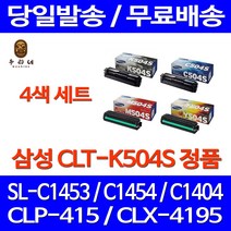 로켓와우토너 삼성 정품 CLT-K504S 4색세트 SL-C1453FW C1454FW SL-C1453 출력물 카트리지 프린팅 삼성A/S SLC1453FW 1453 전산, 4개입, CLT-P504C 4색 정품토너세트