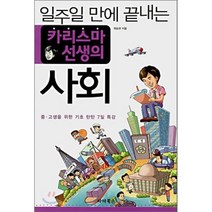 일주일 만에 끝내는 카리스마 선생의 사회:중고생을 위한 기초 탄탄 7일 특강, 파라북스