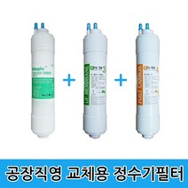 국산 정수기필터 22cm 한방향 3단계 3개 공장직영 국산정품 정수기필터 3단계 3개세트 복합필터 UF중공사막 포스트카본 한방향 22cm, 정수기필터 22cm 한방향 3단계 3개세트