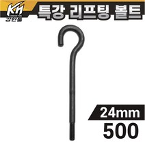 열처리 특강 리프팅볼트 24mm x 500 특수제작 대형볼트 금형고리볼트