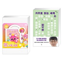 (서점추천) 핑크퐁 말문트기 핑크퐁펜 + 거꾸로 읽는 세계사 (전2권)