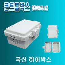 [EG] 국산 CCTV하이박스 시시티브이 방수박스 콘트롤박스 120X170X80(CX)