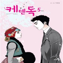 케덴독 1-5 (전5권 완결) 웹툰 박희정