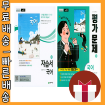 천재교육 고등 국어 하 자습서 + 평가문제집 박영목 세트 #사은품 #빠른배송, 천재교육 고등 국어 하 자습서+평가 박영목 (전2권)
