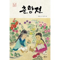 춘향전, 신현수 글/서선미 그림, 보리