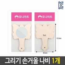 미술 꾸미기 그리기 나무 손 거울 나비 diy 재료, 단품