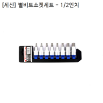 [8PCS] [세신버팔로] 별비트소켓세트 SB-TBS8 규격1/2인치(욘부) T30~T70 별복스