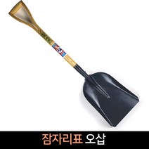국산 잠자리표 오삽 / 철삽 농가 조경 모래 흙 삽, 1개