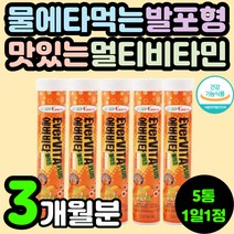 발포 물에 타먹는 멀티 복합 종합 비타민 바이타민 C B6 나이아신 판토텐산 B3 B5 수용성 피로 에너지 활력 개선 회복 30대 직장인 40대 남자 여자 50대 중년 영양제 추천