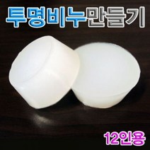 나만의 투명 천연비누만들기세트 12인용
