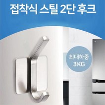 접착식 옷걸이 2단 스틸 후크 걸이 수납정리대 벽후크 벽고리 벽지핀 도어훅 후크고리 벽핀 고리, 1개