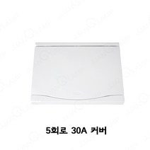서울산전 주택용분전함 5회로 30A 커버
