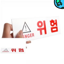 위천일 위험(DANGER) 주의 위험표지 안전스티커 경고판
