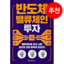 반도체 밸류체인 투자 + 쁘띠수첩 증정,