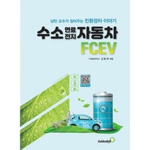수소 연료전지 자동차 FCEV, 김용현, 골든벨