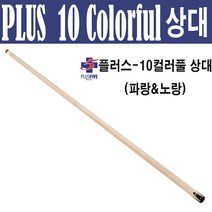 (몽땅컴퍼니 당구재료) 한밭 플러스-10 컬러풀상대 ( 파랑&노랑) _ 당구 큐대 당구 용품, 1개