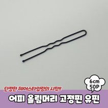 올림머리 헤어 고정핀 얇은 U핀 유핀 6cm