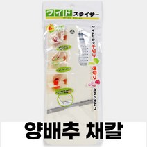 뭉찌네마켓 와이드 양배추 채칼 1p