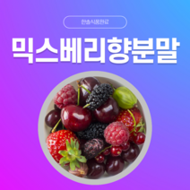 [한솔식품원료] 믹스베리향분말 (Mixberry flavor powder) (분말 Type) [50g/100g/1kg/5kg/10kg], 50g