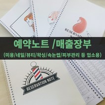 예약장부(5개월분량) 미용실 네일샵 속눈썹 반영구 뷰티 왁싱 노트 - 매출 고객 예약관리, A4(210x297mm), 1. 미용(여), 1.미용실 시간 포함형