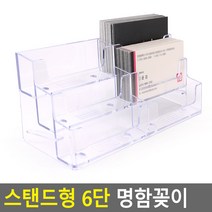 플라스틱 명함꽂이 스탠드 6단 쿠폰 정리함 케이스 카페, 단품, 상세페이지 참조