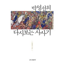 박영선의 다시 보는 사사기, 무근검(남포교회출판부)