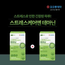 테아닌카페인 불안정 불안증상 신경성 스트레스완화제 L테아닌효능 긴장완화제 안절부절 범불안 감정 기복 조절 화를다스리는법 심장 두근거림 지친 하루 불안한 신경 마음 불안 초조 심신, 1+1(2개월분), 2개