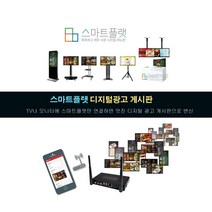 [스마트플랫]DID/DID광고/DID모니터/DID솔루션/DID시스템/DID패널/SIGNAGE/광고판/디지털광고/디지털사이니지/디지털액자/멀티모니터/배너광고/벽걸이메뉴판/사이니지