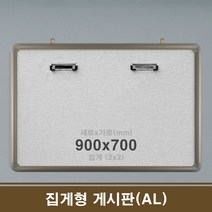 제일컴퍼니 집게형 게시판(AL) 집게 4구 90x70 학원칠판 회사칠판
