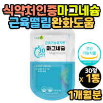 마그네슘효능 산화 마그네슘 칼슘 뼈건강 식약처인증 40대 50대 60대 70대 80대 90대 여자 남자 할머니 할아버지 영양제 선물 추천 직구 직수입
