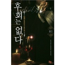중고 후회는 없다 (작은책-현대판타지) 1-8 완 /상태(중)/파피루스/맹세