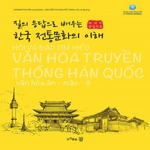 NSB9791188572175 새책-스테이책터 [질의 응답으로 배우는 한국 전통문화의 이해] -의.식.주 중심으로 베트남어와 한국어로 회화하기--참(도서, 질의 응답으로 배우는 한국 전통문화의 이해