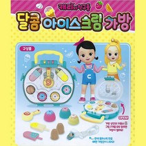 키카 아이스크림 자물쇠 가방 장난감 혼자놀기 엄마놀이 딸선물 요리 주방 가사놀이