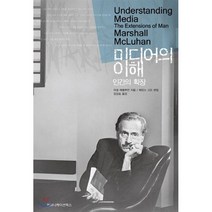 미디어의 이해:인간의 확장, 커뮤니케이션북스